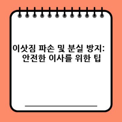 파주시 다율동 이사 안전 서비스: 이사업체 선택부터 완벽한 이삿날까지 완벽 가이드