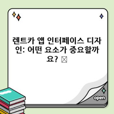렌트카 예약 앱: 최고의 사용자 경험을 위한 인터페이스 디자인 가이드