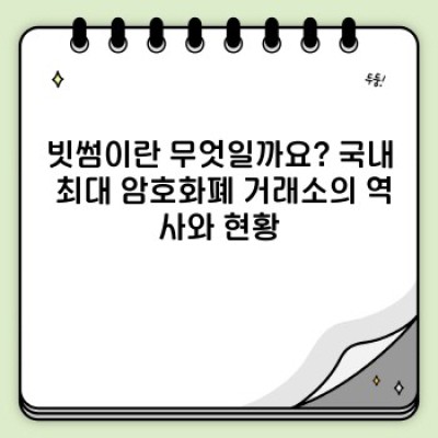 빗썸 거래소 완벽 가이드: 장단점 비교, 수수료, 보안까지 파헤쳐보자!