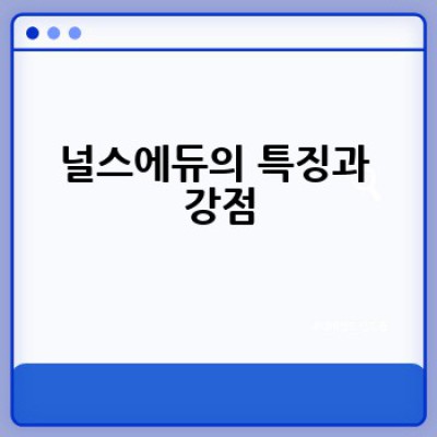널스에듀로 간호사 국가고시, 어떻게 효과적으로 준비할 수 있을까요?