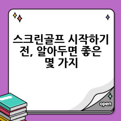 스크린골프, 어떻게 즐기고 효과적으로 배우며 실력 향상까지?
