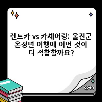 울진군 온정면에서 렌트카 이용하기: 렌트카 vs 카셰어링 비교분석 & 필수 정보 완벽 가이드