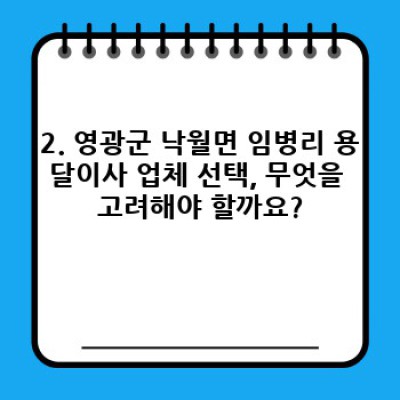 전라남도 영광군 낙월면 임병리 원룸 이사, 용달이사가 정답일까요? 효과적인 용달이사 이용 가이드