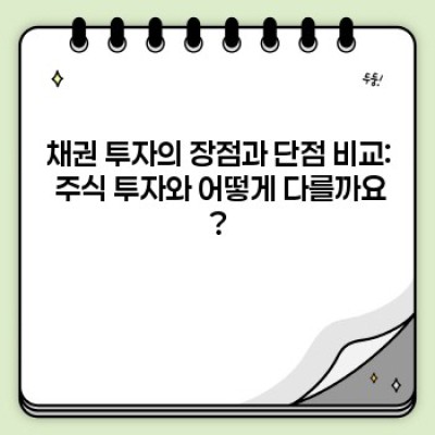 채권투자 완벽 가이드: 장단점 비교, 투자 전략 및 성공 사례 분석