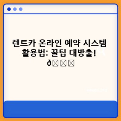 내게 딱 맞는 렌트카 예약: 온라인 vs 오프라인, 그리고 주의사항까지!