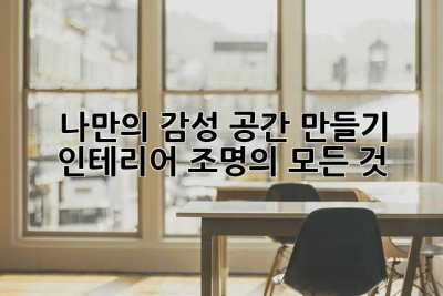 나만의 감성 공간 만들기: 인테리어 조명의 모든 것