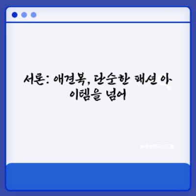 애견복 선택 가이드: 댕댕이를 위한 최고의 옷, 어떻게 고르죠?
