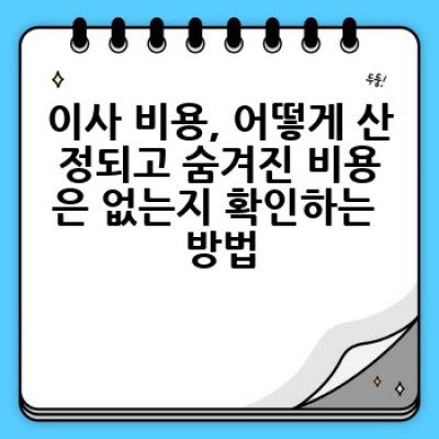 이삿짐센터 어떻게 선택하고, 믿을 수 있는 곳은 어디서 찾을까요?