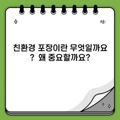친환경 포장, 지금부터 제대로 알고 선택하세요: 종류, 장단점, 선택 가이드까지!