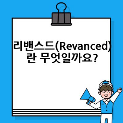 리밴스드(Revanced)란 무엇이며, 어떻게 사용하고 안전하게 관리할 수 있을까요?