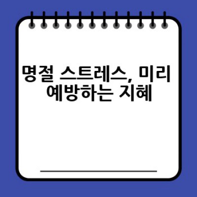 명절 스트레스, 어떻게 효과적으로 해소할 수 있을까요?