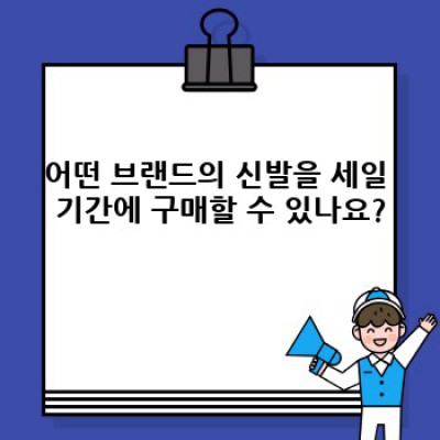 블랙프라이데이 신발 세일: 최대 할인 혜택 받는 완벽 가이드
