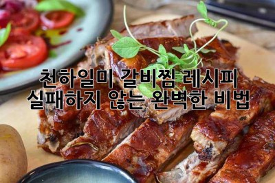 천하일미 갈비찜 레시피: 실패하지 않는 완벽한 비법!
