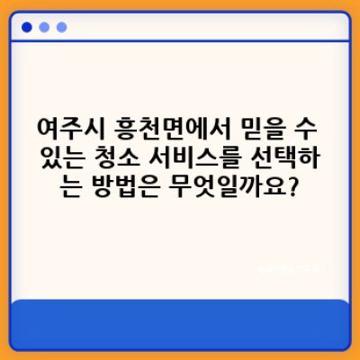 여주시 흥천면 최고의 프로페셔널 청소 서비스: 믿을 수 있는 청소, 완벽한 청결을 경험하세요!