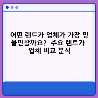 믿을 수 있는 렌트카 업체 추천: 고객 평가 기반 BEST 3