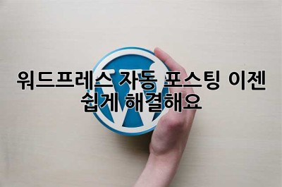 워드프레스 자동 포스팅? 이젠 쉽게 해결해요!