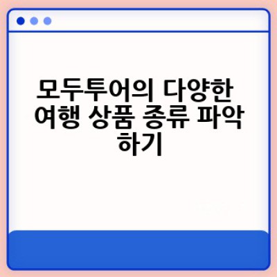 모두투어를 이용하면 어떻게 효율적인 해외여행을 계획할 수 있을까요?
