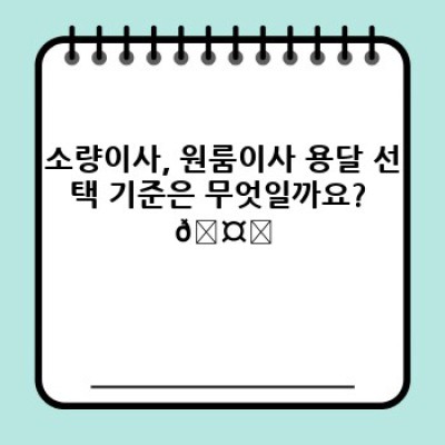 원룸 이사, 소량이사 최고의 선택! 용달 이사 만족도 높이는 방법과 실제 후기