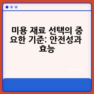 미용 재료, 어디서 어떻게 고르고 관리해야 할까요?