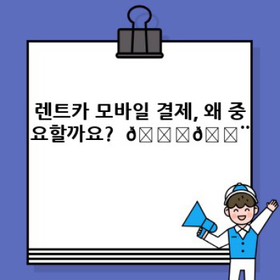 렌트카 앱으로 간편하게! 모바일 결제 시스템 완벽 가이드