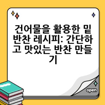 건어물을 활용해서 맛있는 요리는 어떻게 만들까요? 건어물 활용 레시피 총정리!