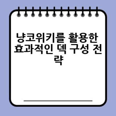 냥코대전쟁 냥코위키, 제대로 활용하는 방법은?