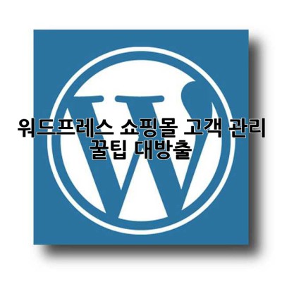 워드프레스 쇼핑몰? 고객 관리 꿀팁 대방출! ✨