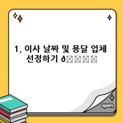 원룸 이사 용달 준비: 혼자서도 OK! 소량 이사 완벽 가이드