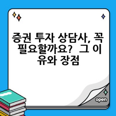 증권 투자 상담사, 어떻게 찾고 무엇을 물어봐야 할까요?  나에게 맞는 전문가를 찾는 방법