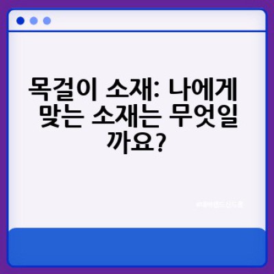 목걸이, 어떻게 고르고 어디서 사야 할까요? 나에게 딱 맞는 목걸이 선택 가이드