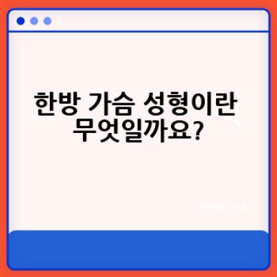 한방 가슴 성형, 어떻게 안전하고 효과적으로 가슴을 키울 수 있을까요?