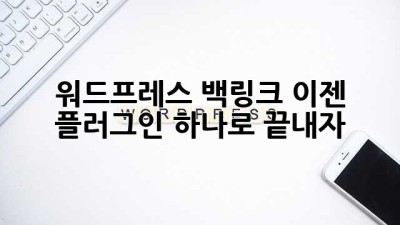 워드프레스 백링크? 이젠 플러그인 하나로 끝내자! 🚀