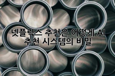 넷플릭스 추천은 어떻게? AI 추천 시스템의 비밀🤫