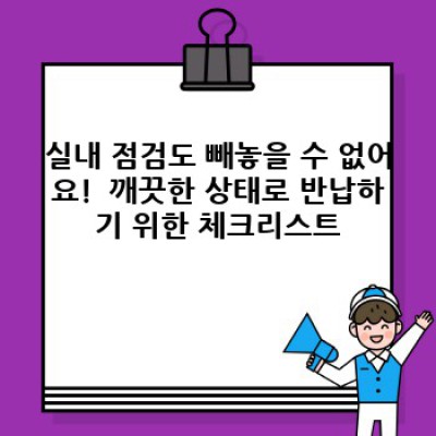 렌트카 반납 전 꼼꼼 체크! 놓치면 손해보는 필수 점검 항목 완벽 가이드