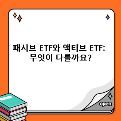 패시브액티브 ETF 전략: 나에게 맞는 투자 방식은 무엇일까요?