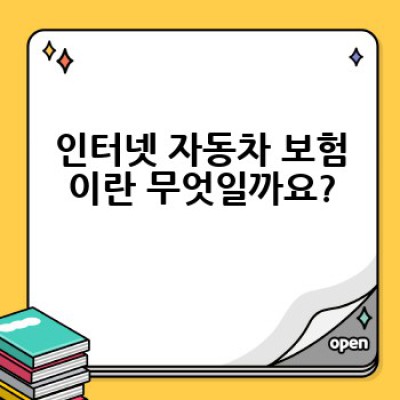 인터넷 자동차 보험, 어떻게 가입하고 뭘 준비해야 할까요?