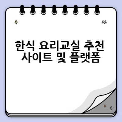 한식 요리교실 어디서 찾고 어떻게 배우나요?  나에게 맞는 완벽한 한식 클래스 고르는 방법!
