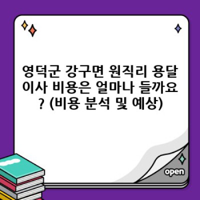 영덕군 강구면 원직리 원룸이사, 용달이사 최저가 & 효율적인 방법 완벽 가이드