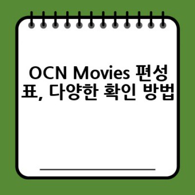 OCN Movies 편성표, 어디서 확인하고 어떻게 활용할까요?
