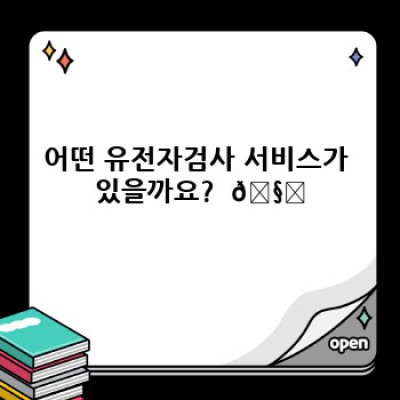 나에게 맞는 유전자검사 찾기: 종류, 장단점 비교분석 및 활용법