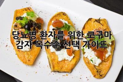 당뇨병 환자를 위한 고구마, 감자, 옥수수 선택 가이드