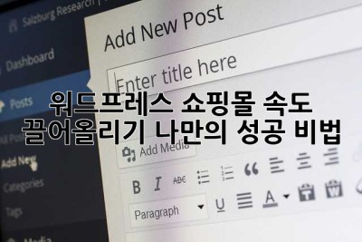 워드프레스 쇼핑몰, 속도 끌어올리기: 나만의 성공 비법!