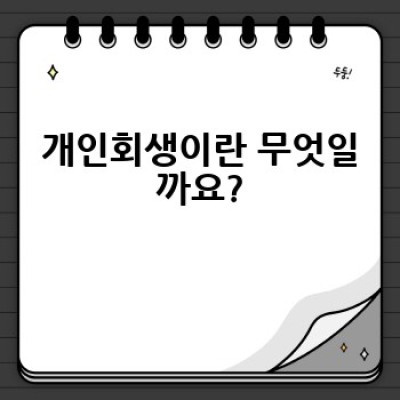 개인회생, 어떻게 신청하고 절차는 어떻게 진행될까요?