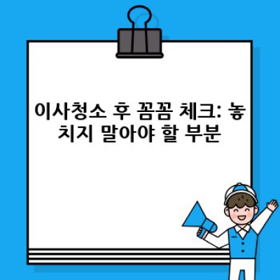 이사청소 예약 완벽 가이드: 스트레스 없는 이사 준비, 지금 바로 시작하세요!