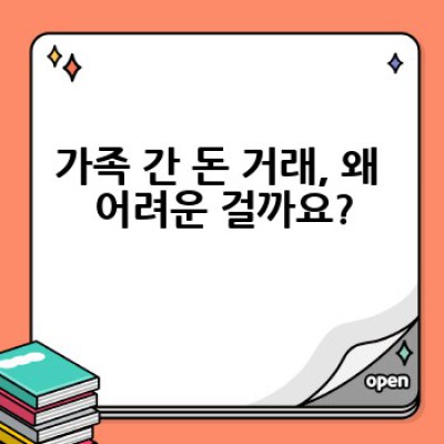 가족 간 돈 거래, 어떻게 하면 원만하게 해결할 수 있을까요?