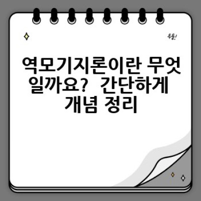 역모기지론이란 무엇일까요? 궁금증 완벽 해결! 어떻게 이용하고 왜 선택해야 할까요?