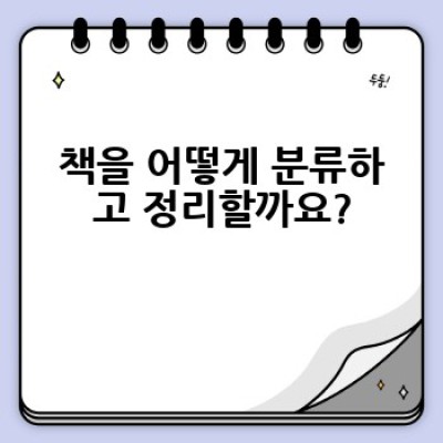 책 정리, 어떻게 하면 효율적으로 할 수 있을까요? ????