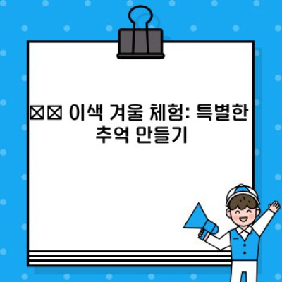 겨울왕국으로 떠나자! ❄️ 2024년 겨울 여행지 추천 BEST 10 & 필수 정보 완벽 가이드