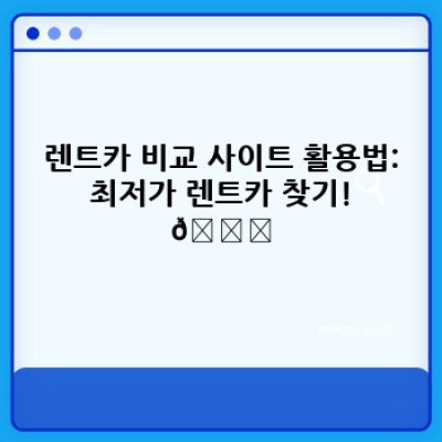 렌트카 최저가 예약 비법: 할인 쿠폰, 프로모션, 시즌별 할인 정보 완전 정복! 🚗💨