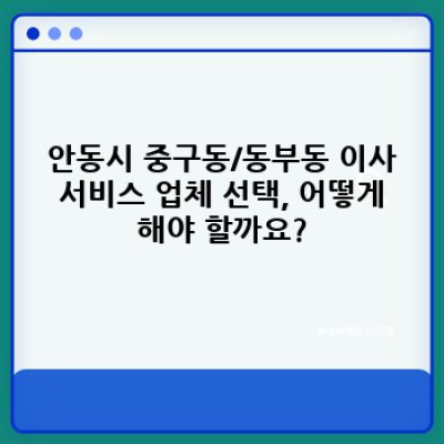 경상북도 안동시 중구동/동부동 이사, 빠르고 간편하게 예약하는 방법 완벽 가이드